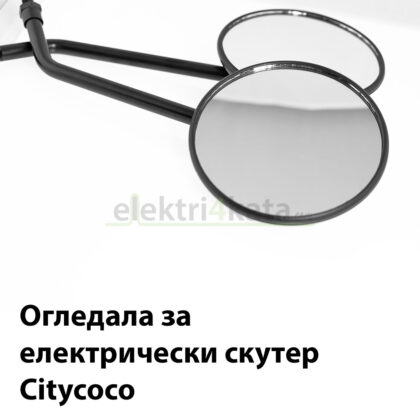 Огледала за електрически скутер Citycoco