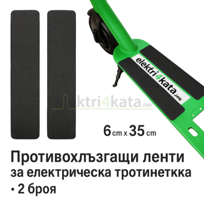 Противохлъзгащи ленти за тротинетка
