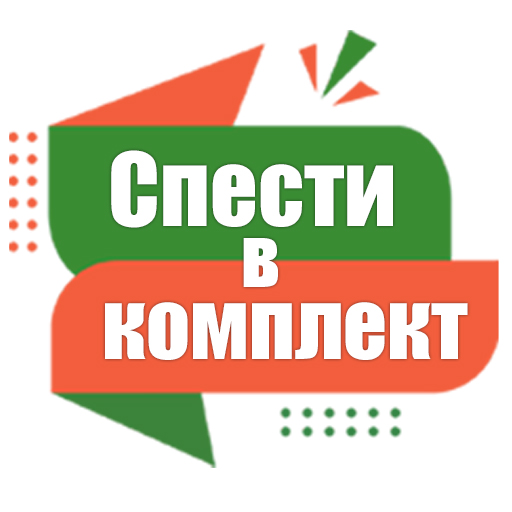 Spesti v komplekt