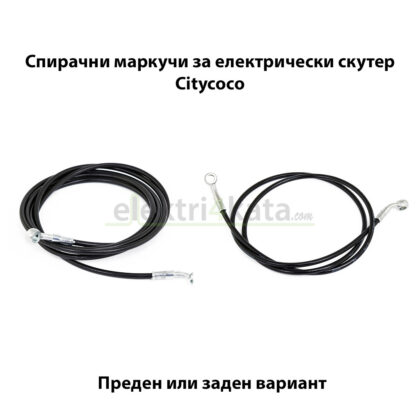 Спирачни маркучи за електрически скутер Citycoco